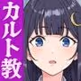私がカルト教団に入信した時の話