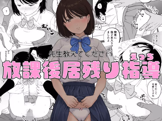 放課後居残り指導