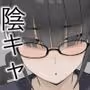 陰キャ彼女は発情中