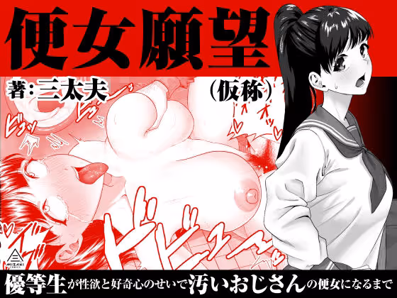 便女願望(仮)