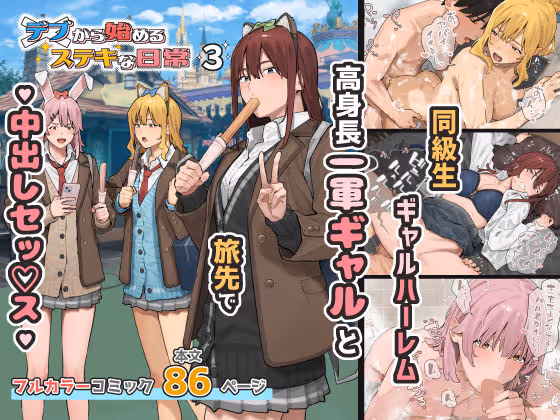 デブから始めるステキな日常 3
