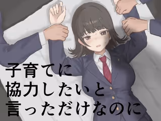 子育てに協力したいと言っただけなのに