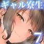 女子寮管理人の僕はギャル寮生に振り回されてます7