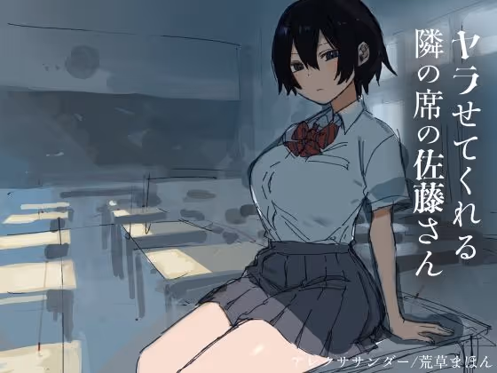 ヤラせてくれる隣の席の佐藤さん サンプル画像 1枚目