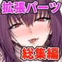 「拡張パーツ 」 二次創作総集編