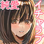 いじめられっ子を助けたら純愛イチャラブセックスが始まった話