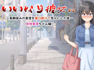 いいなり彼女＃2