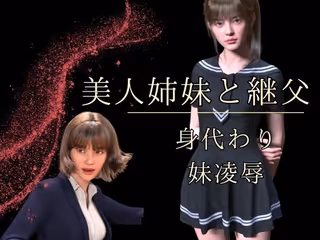 美人姉妹と継父  身代わり妹凌●