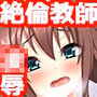 性欲絶倫教師の課外授業