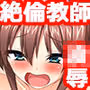 性欲絶倫教師の課外授業［続］