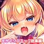 生意気ドS後輩ギャルが徹底わからせ! 〜会長先輩をドMのザコオスに堕とします♪〜 モザイクコミック総集編