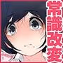 常識改変委員会 〜1日だけ常識を変えられる学校〜