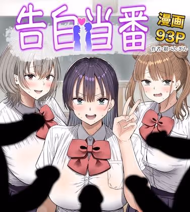 告白当番