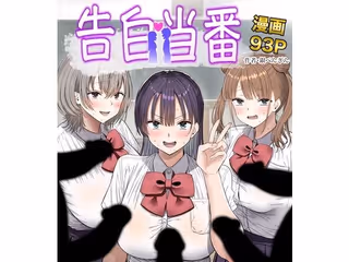 告白当番