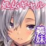 義妹がギャル化したのでコッソリ性教育
