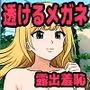 女子の服だけ透けて見えるメガネを手に入れたぞ!!