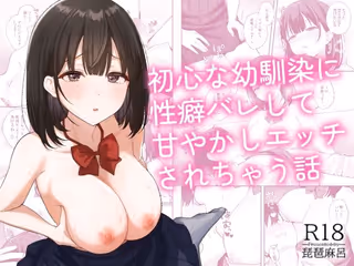 初心な幼馴染に性癖バレして甘やかしエッチされちゃう話