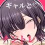 そのチ〇ポ、私が育ててあげよっか?(はーと)
