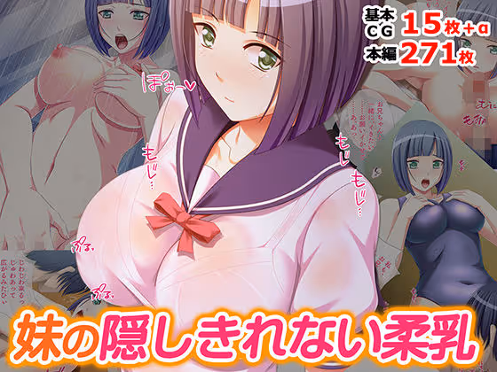 妹の隠しきれない柔乳
