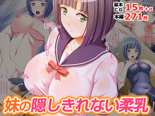 妹の隠しきれない柔乳