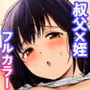 とある夏、姪とふたりきり。フルカラー