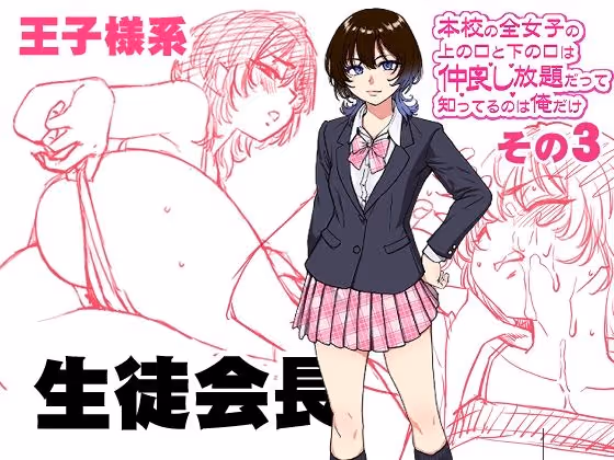 本校の全女子生徒の上の口と下の口は仲良し放題だって知ってるのは俺だけ?!その3