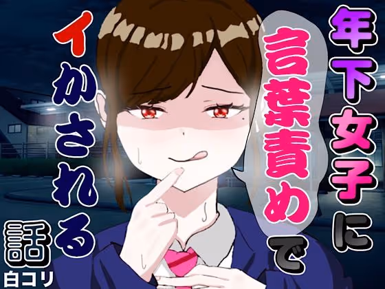 年下女子に言葉責めでイかされる話