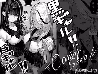 白ギャル×黒ギャル(仮)
