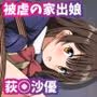 緊縛館 〜被虐の家出JK 荻○沙優〜