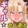 ギャルのおじ退治  〜淫欲スポットを守護りしおじをサカリに当てられたギャルが喰らうお話〜