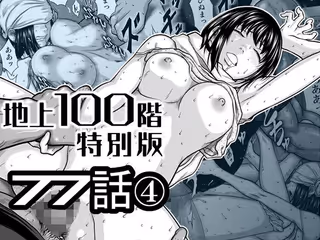『地上100階』特別版 77話〈4〉