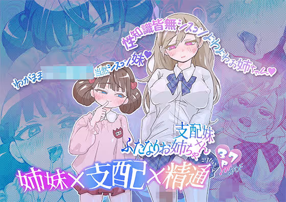 支配妹×ふたなりお姉ちゃん（1）精通編