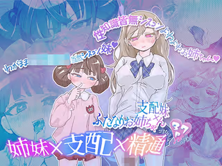 支配妹×ふたなりお姉ちゃん（1）精通編