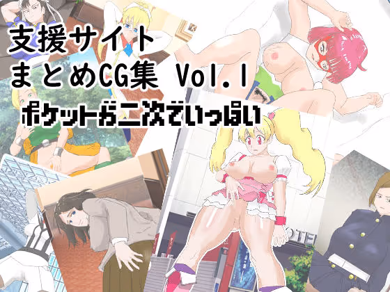 支援サイトまとめCG集 Vol.1 ポケットが二次でいっぱい