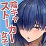 僕のことが好きすぎる陰キャストーカー女子になら何をヤってもいいよね?