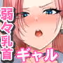 オタク君にもヤらせてくれる弱々乳首の巨乳ギャル須藤さん