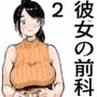 そうだ彼女の前科で、ヌこう2