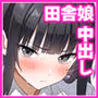 田舎村の性活5 〜クールな学級委員長を中出しセックスで堕とした話〜