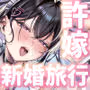 J系許嫁と先取り新婚性活3ハネムーン編