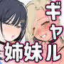 バズギャル姉妹をニコイチで愛して