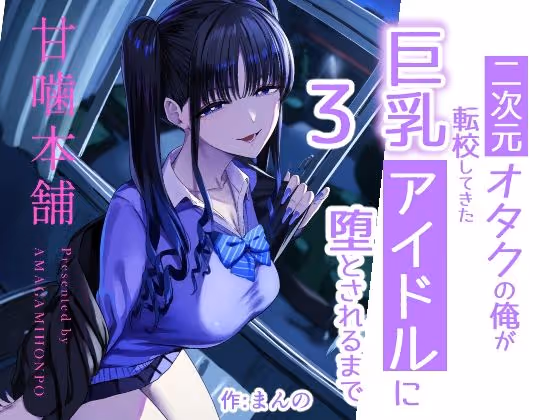 二次元オタクの俺が転校してきた巨乳アイドルに堕とされるまで3