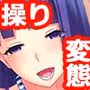 操り変態ショー 生徒会長編
