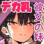 彼女の妹が巨乳ミニスカJKで小悪魔系7