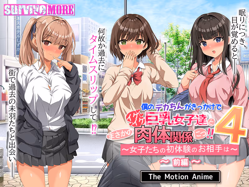 僕のデカちんがきっかけでイケイケ巨乳女子達とまさかの肉体関係にっ！！4 〜女子たちの初体験のお相手は〜 The Motion Anime 前編 サンプル画像 2枚目