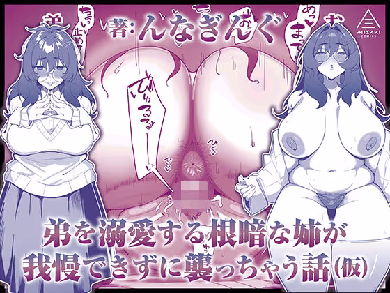 弟を溺愛する根暗な姉が我慢できずに襲っちゃう話(仮)
