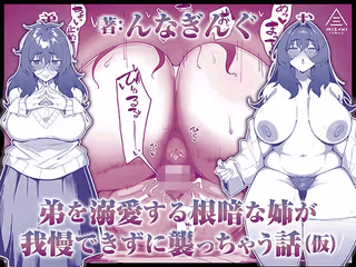 弟を溺愛する根暗な姉が我慢できずに襲っちゃう話（仮）