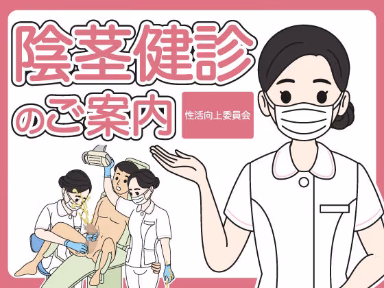 陰茎健診のご案内