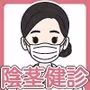陰茎健診のご案内