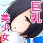 名門女学院の子作り個別実習3
