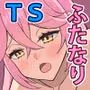 TSじょしこーせーライフ